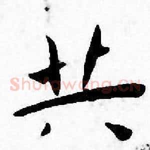共