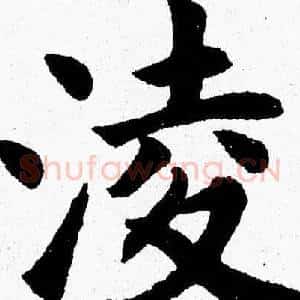 凌