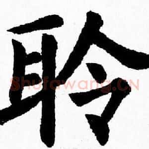 聆