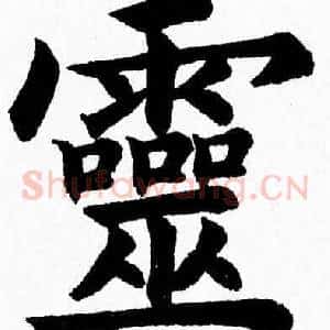 靈