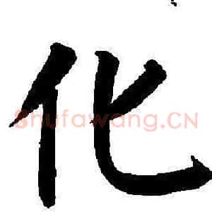 化