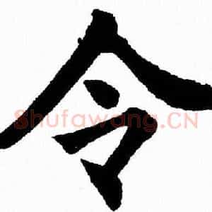 令