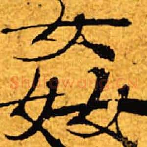奸