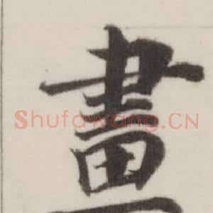 畫