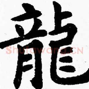 龍
