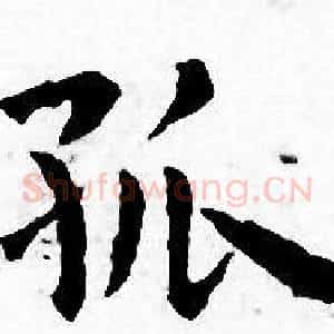 孤