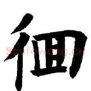 徊
