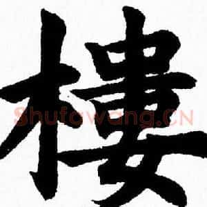 樓