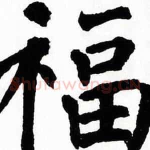 福
