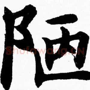 陋
