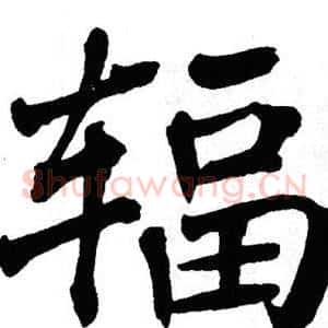 辐