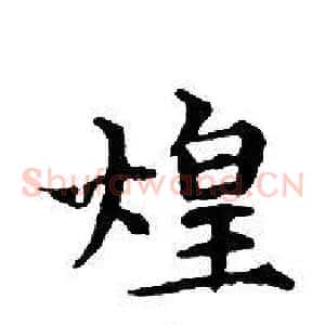 煌