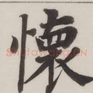 懷