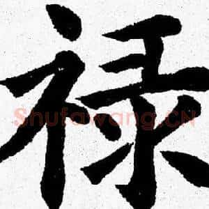 禄