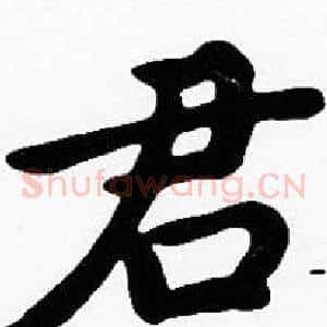 君