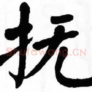 抚