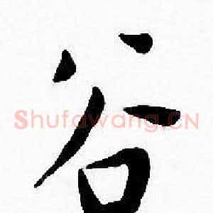 谷