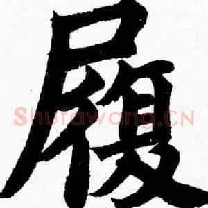 履