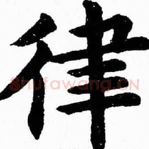 律
