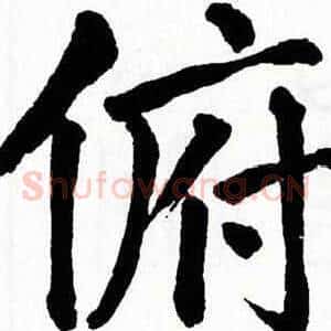 俯