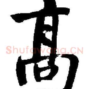 髙
