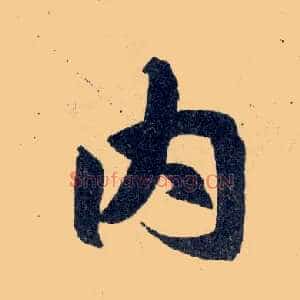 内