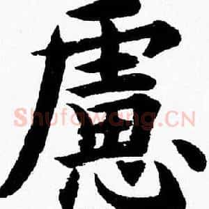 慮
