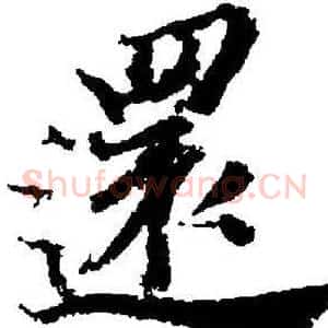 還
