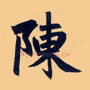 陈