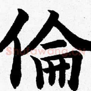 倫