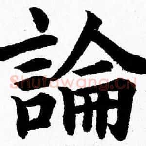 論