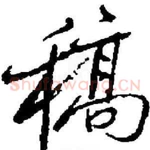 稿