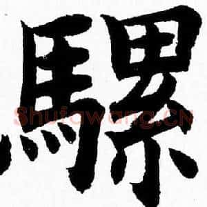 骡