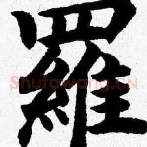 羅