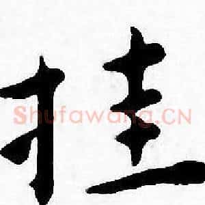挂