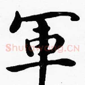 軍