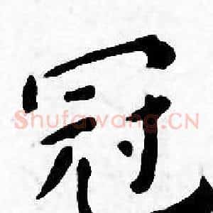 冠