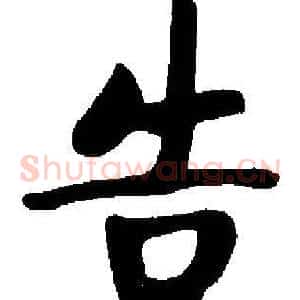 告
