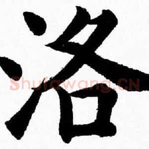 洛