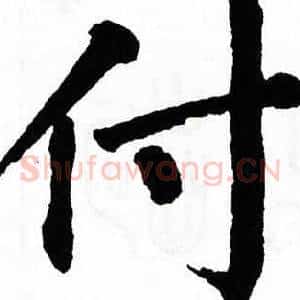 付