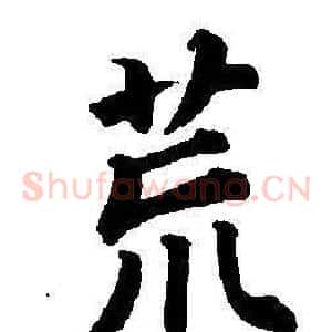 荒
