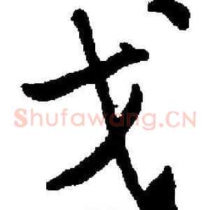 戈