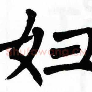 妇