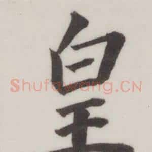 皇
