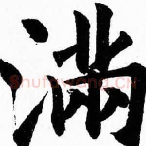 满
