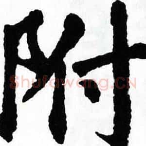 附
