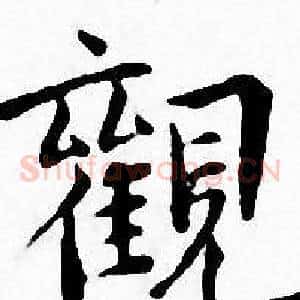 觀