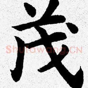 茂