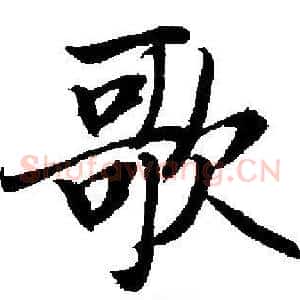 歌