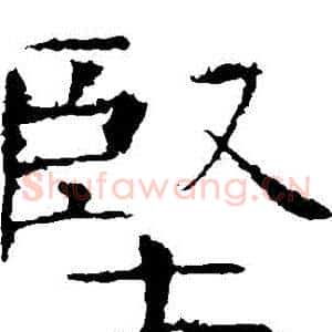堅